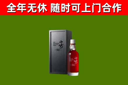 电白烟酒回收50年山崎洋酒.jpg